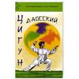 russische bücher: Александр Медведев, Ирина Медведева - Даосский цигун