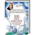 russische bücher: Коновалов С.С. - 500 важных мыслей для здоровья и счастья