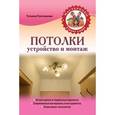 russische bücher: Плотникова Т.Ф. - Потолки. Устройство и монтаж