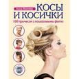russische bücher: Миллер А. - Косы и косички. 100 причесок с пошаговыми фото + DVD