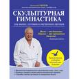 russische bücher: Ситель А.Б. - Скульптурная гимнастика для мышц, суставов и внутренних органов