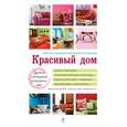 russische bücher: Метальникова М.В., Стеценко А.Ю., Богданова С.С. - Красивый дом. Миллион решений для вашего интерьера