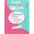 russische bücher: Дрюма Л.А. - Я модельер. Большая книга для творческих барышень, влюбленных в моду. Весна-лето