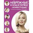russische bücher: Д. Крашенинникова - Небрежные косы и пучки своими руками
