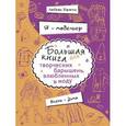 russische bücher: Дрюма Л.А. - Я – модельер. Большая книга для творческих барышень, влюбленных в моду. Осень-зима