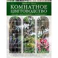russische bücher: Госсе Д. - Комнатное цветоводство. Большая современная энциклопедия