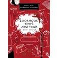 russische bücher: Бэхбаут Д. - Lookbook юной модницы