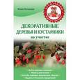 russische bücher: Потапова Ю.В. - Декоративные деревья и кустарники на участке