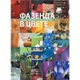russische bücher: Шахова М., Даркова Ю. - Фазенда