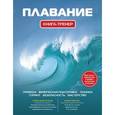 russische bücher: Иван Нечунаев - Плавание.Книга-тренер