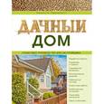 russische bücher: Ильина Е.А., Омурзаков Б.С. - Дачный дом. Пошаговое руководство для застройщика