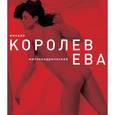 russische bücher: Королев М.М. - Ева