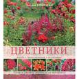 russische bücher: Койсман Т.Ю. - Цветники. Дизайн, проектирование, ассортимент
