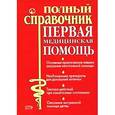 russische bücher: Елисеев Ю.Ю. - Первая медицинская помощь. Полный справочник