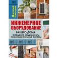 russische bücher: Рыженко В.А. - Инженерное оборудование вашего дома: телевидение, кондиционеры, пожарные и охранные системы