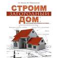 russische bücher: Ильина Е.А., Мартемьянов М.Л. - Строим загородный дом. Полное руководство для современного застройщика