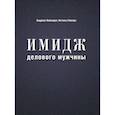 russische bücher: Вайнцирл А.,Каплун Н., - Имидж делового мужчины