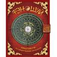 russische bücher: Фомина Ю.А. - Фэн-шуй. Практикум по приручению драконов (книга с интерактивными элементами)