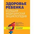 russische bücher: Е.Демченко - Здоровье ребенка. Большая медицинская энциклопедия (в суперобложке)