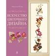 russische bücher: Солод Л.Е. - Искусство цветочного дизайна. [с открыткой]