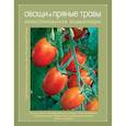 russische bücher: Елизаров О.А., Ховрин А.Н., Янаева Д.А. - Овощи и пряные травы. Иллюстрированная энциклопедия