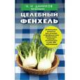 russische bücher: Даников Н.И. - Целебный фенхель