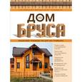 russische bücher: Ильина Е.А., Мартемьянов М.Л., Пономаренко В.Г. - Дом из бруса. Пошаговое руководство для застройщика
