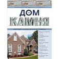 russische bücher: Ильина Е.А., Мартемьянов М.Л., Пономаренко В.Г. - Дом из камня. Пошаговое руководство для застройщика