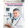russische bücher: Уоллах Ж. - Полный справочник анализов при всех заболеваниях