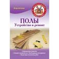russische bücher: Антонов И.В. - Полы. Устройство и ремонт