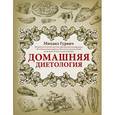russische bücher: Гурвич М.М. - Домашняя диетология