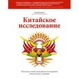 russische bücher: Кэмпбелл К. (при уч. Кэмпбелл Т.) - Китайское исследование. Результаты самого масштабного исследования связи питания и здоровья