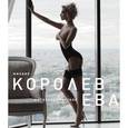 russische bücher: Королев М.М. - Ева