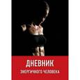 russische bücher: Лавров - Дневник энергичного человека