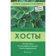 russische bücher: Шалавеене М.И. - Хосты (НСП)