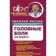 russische bücher: Месник Н.Г. - Головные боли. Как победить?