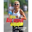 russische bücher: Вайтц Г.; Авербух Г. - Ваш первый марафон. Как финишировать с улыбкой