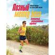 russische bücher: Романов Н. - Позный метод бега. Экономичный, результативный, надежный