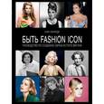 russische bücher: Кеннеди С. - Быть fashion icon. Руководство по созданию образа в стиле винтаж