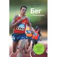 russische bücher: Хрусталева Е.Ю. - Бег с Лидьярдом. Доступные методики оздоровительного бега от великого тренера XX века
