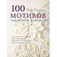 russische bücher: Эпстайн Н. - 100 мотивов для вязания на спицах