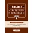 russische bücher: Иванов К. - Большая медицинская энциклопедия. Эксклюзивное издание бестселлера