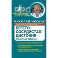 russische bücher: Месник Н.Г. - Вегетососудистая дистония. Избавиться навсегда!
