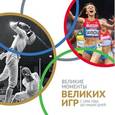 russische bücher: Анваер Александр - Великие моменты великих Игр. С 1896 года до наших дней