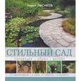 russische bücher: Лысиков А.Б. - Стильный сад. Концепция. Образ. Дизайн. От вдохновения - к идее, от образа - к проекту