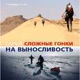 russische bücher: Ричард Хоад, Пол Мур - Самые сложные гонки на выносливость