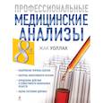 russische bücher: Уоллах Ж. - Профессиональные медицинские анализы