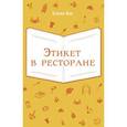 russische bücher: Вос Е. - Этикет в ресторане