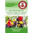 russische bücher: Гаврилова А.С. - Весенние цветы: тюльпаны, нарциссы, гиацинты, примула, морозник и другие
