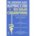 russische bücher: Мостовая О.С., Осипова О.В. - Медицинские комиссии